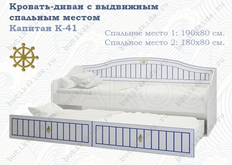 Кровать-диван с выдвижным спальным местом Капитан К-41