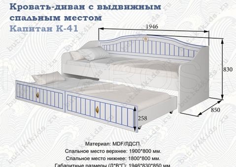 Кровать-диван с выдвижным спальным местом Капитан К-41