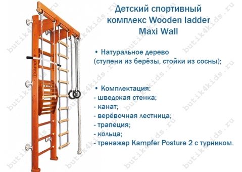 Детский спортивный комплекс Wooden ladder Maxi Wall