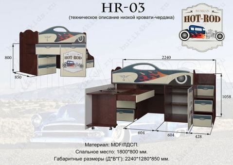 Кровать-чердак Hot Rod HR-03