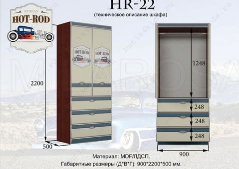 Шкаф для одежды Hot Rod HR-22