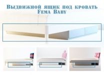 Выдвижной ящик для кровати Fema Baby
