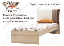 Кровать My World MW-1111